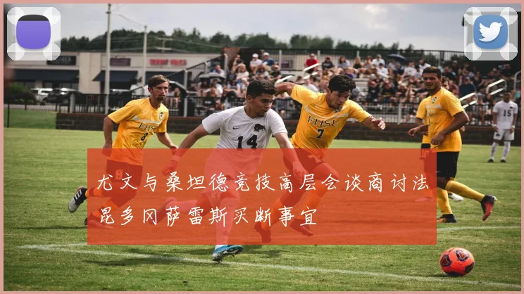尤文与桑坦德竞技高层会谈商讨法昆多冈萨雷斯买断事宜