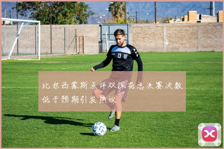 比尔西蒙斯点评双探花总决赛次数低于预期引发热议