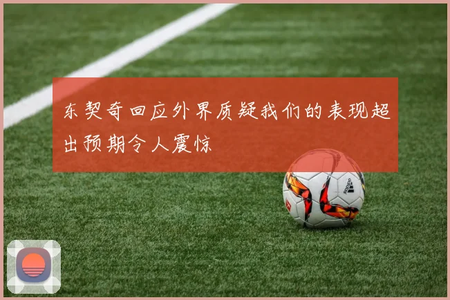 东契奇回应外界质疑我们的表现超出预期令人震惊