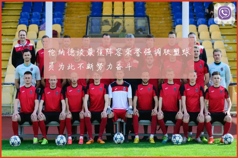 伦纳德谈最佳阵容荣誉强调联盟球员为此不断努力奋斗