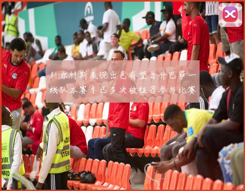 科尔特斯表现出色有望晋升巴萨一线队本赛季已多次被征召参与比赛
