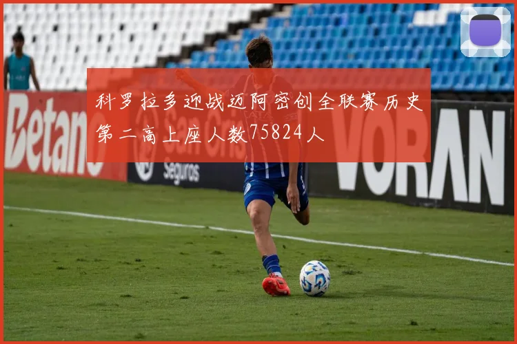 科罗拉多迎战迈阿密创全联赛历史第二高上座人数75824人