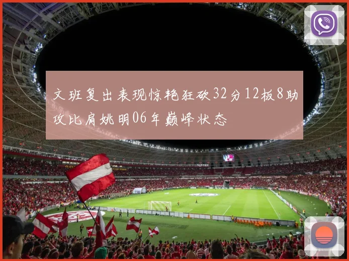 文班复出表现惊艳狂砍32分12板8助攻比肩姚明06年巅峰状态