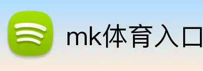 mk体育入口 logo