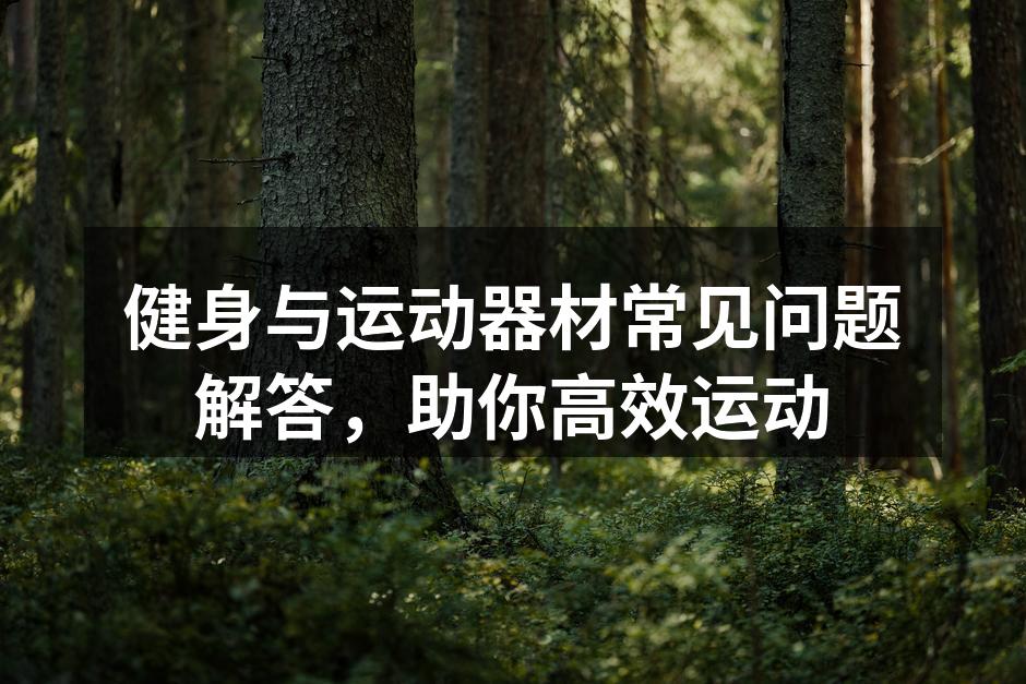 适合不同健身目标的运动器材