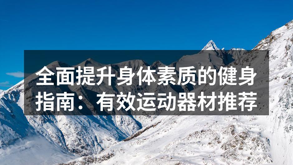 全面提升身体素质的健身指南：有效运动器材推荐