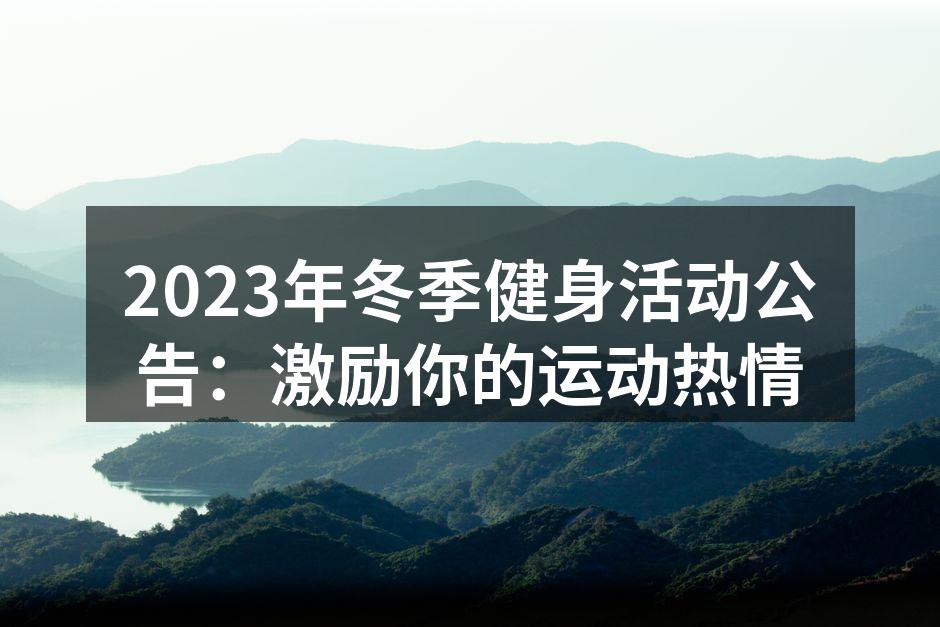 冬季健身活动宣传海报