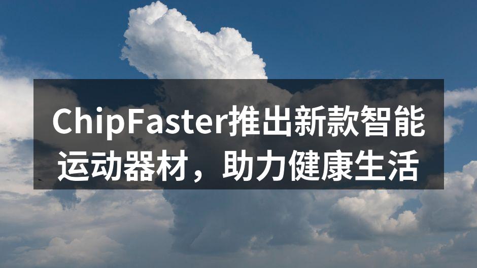 ChipFaster推出新款智能运动器材，助力健康生活