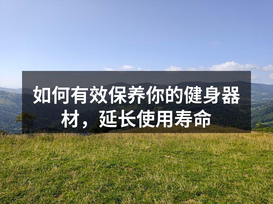 如何有效保养你的健身器材，延长使用寿命