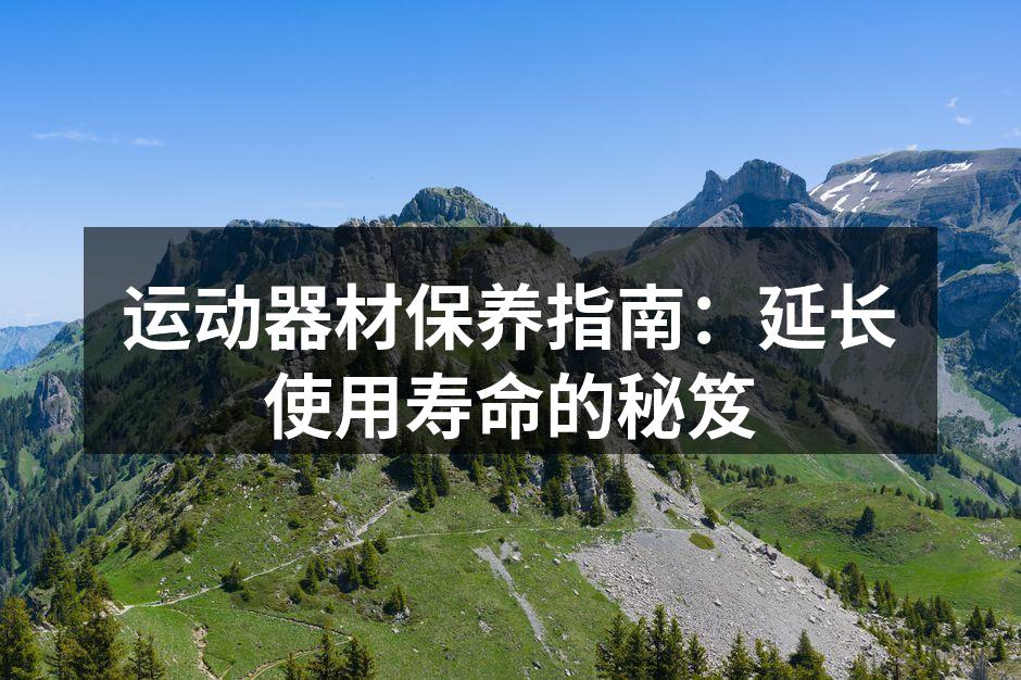 运动器材保养指南：延长使用寿命的秘笈