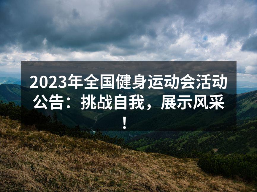 2023年全国健身运动会活动公告：挑战自我，展示风采！