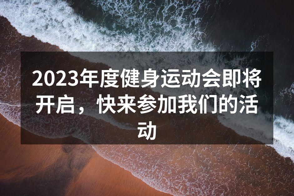 2023年度健身运动会即将开启，快来参加我们的活动