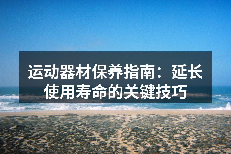 定期清洁保持器材最佳状态