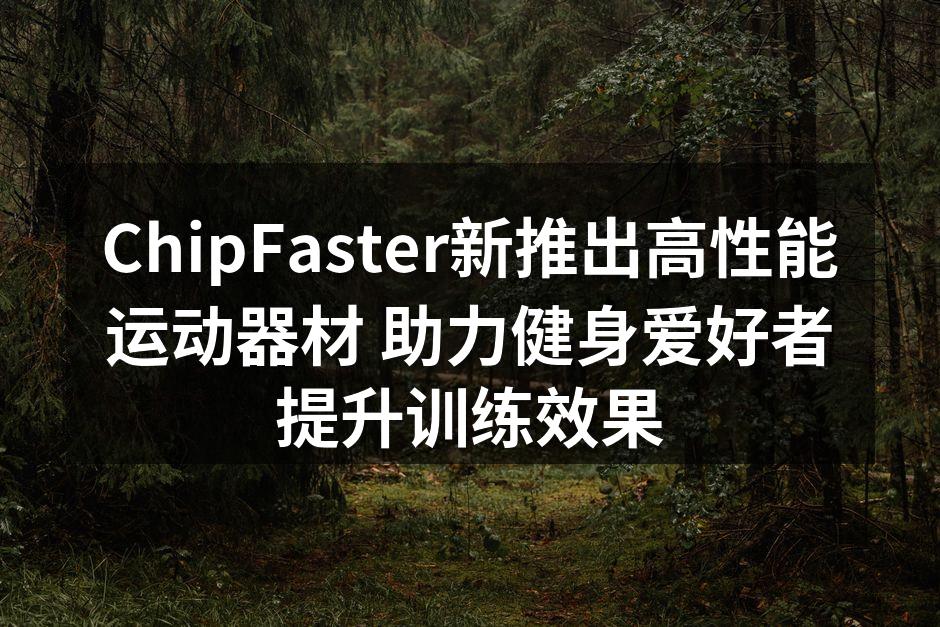 新款智能跑步机，助力高效训练