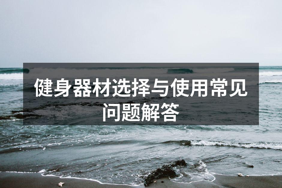 多功能健身器材，适合家庭使用