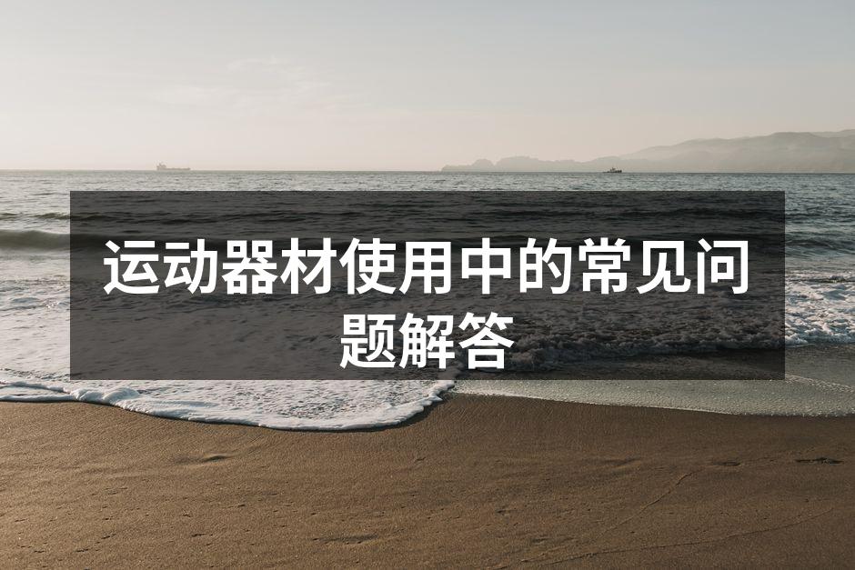 正确使用运动器材