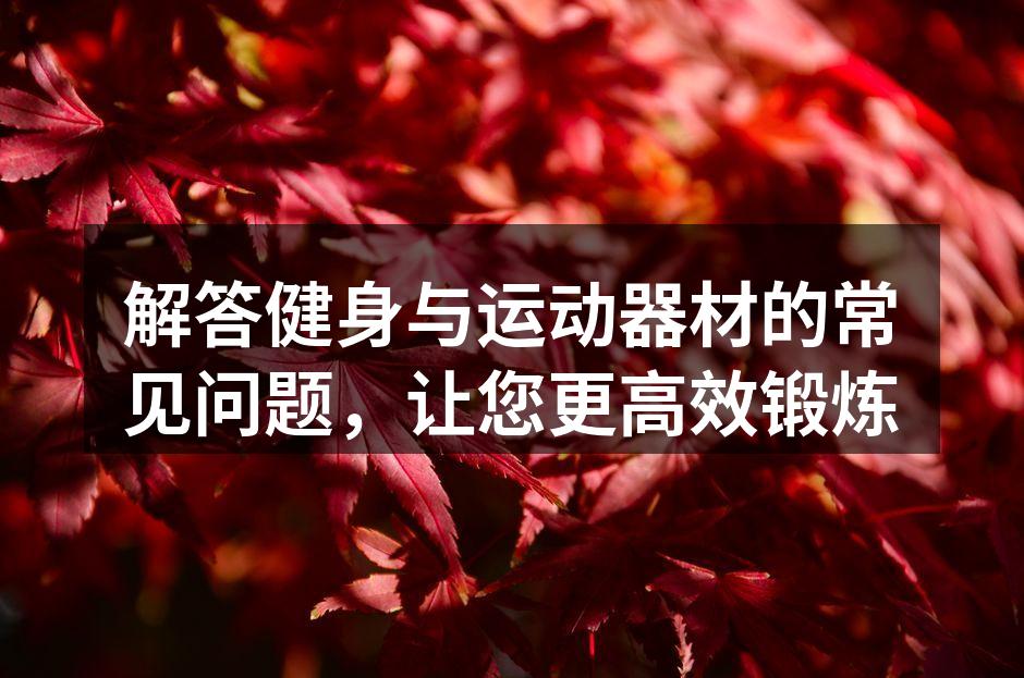 健身器材的选择
