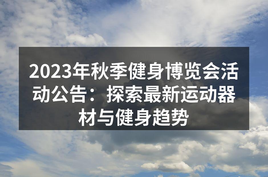 2023秋季健身博览会现场
