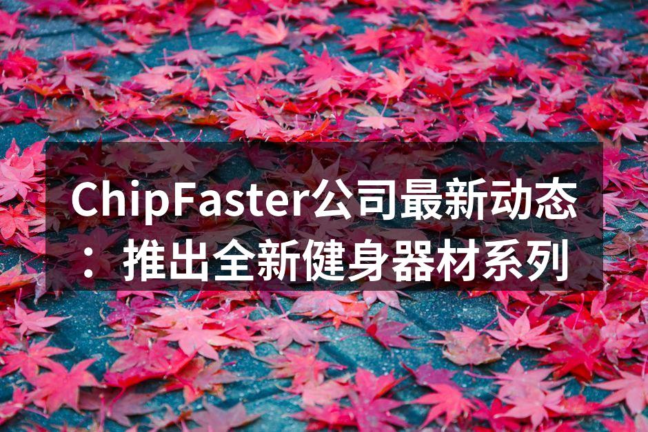 全新智能跑步机，让健身更智能