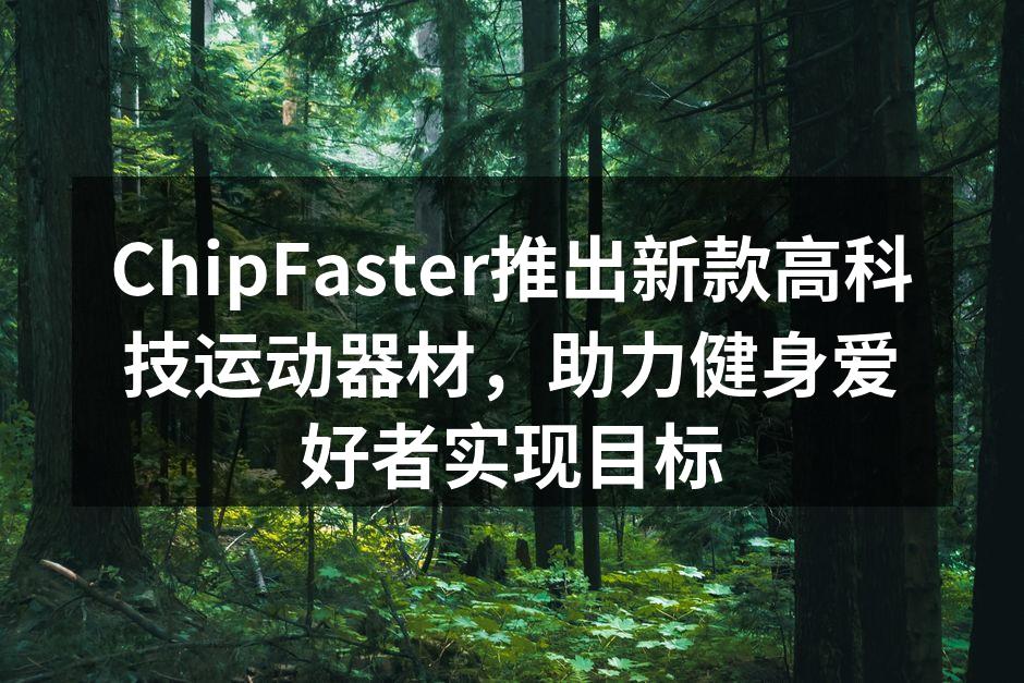 ChipFaster新款智能哑铃实物展示