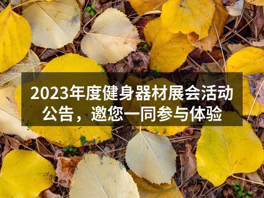 2023年度健身器材展会活动公告，邀您一同参与体验