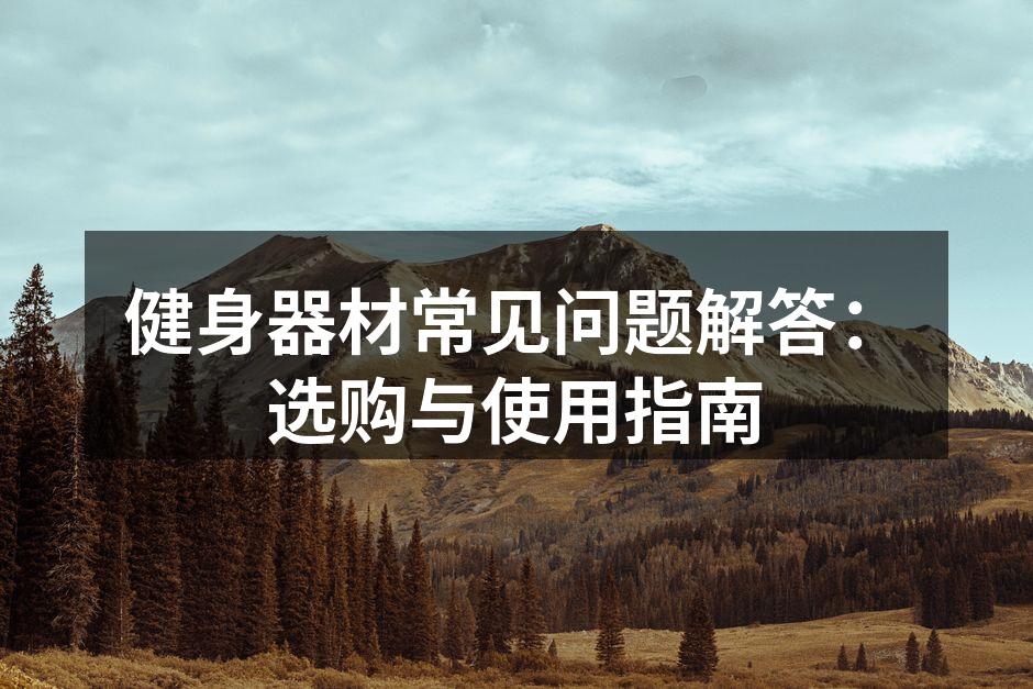 选择适合自己的健身器材