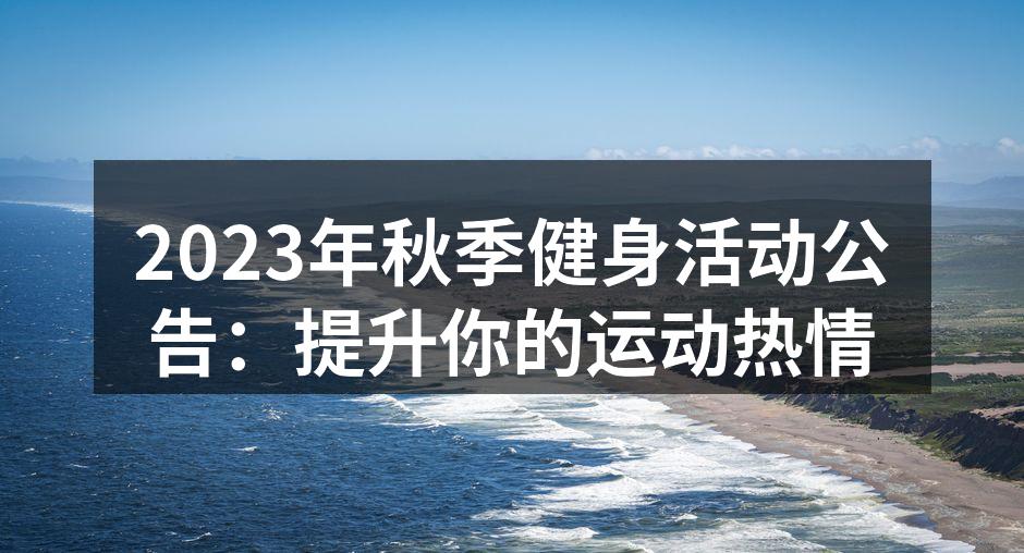 2023年秋季健身活动公告：提升你的运动热情