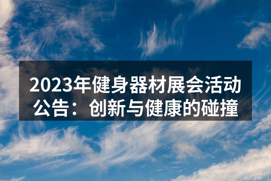 健身器材展会的盛况