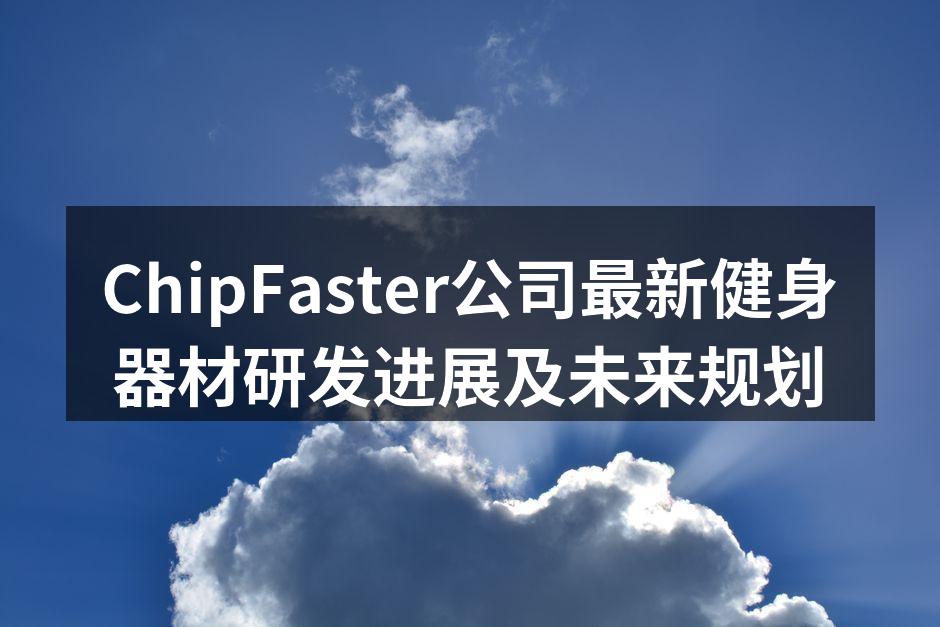 ChipFaster新款健身器材展示