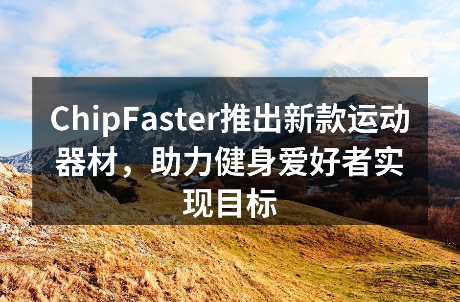 ChipFaster新款运动器材展示